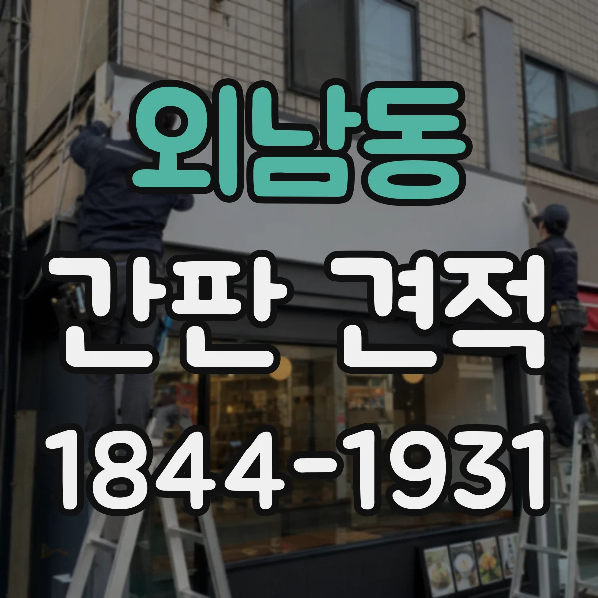 외남동 간판 견적