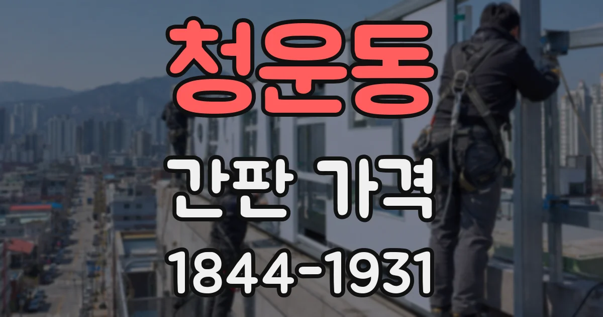 청운동 간판 가격