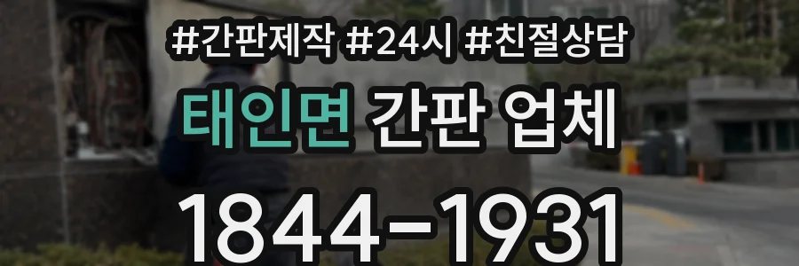 태인면 간판 업체