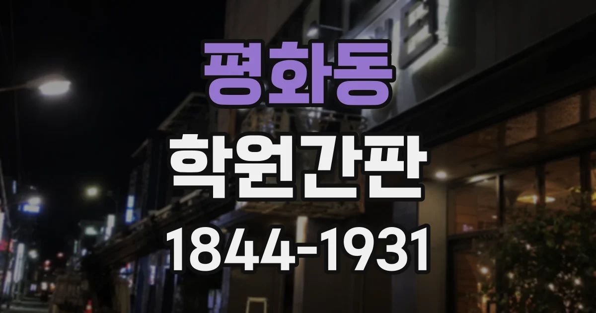 평화동 학원간판