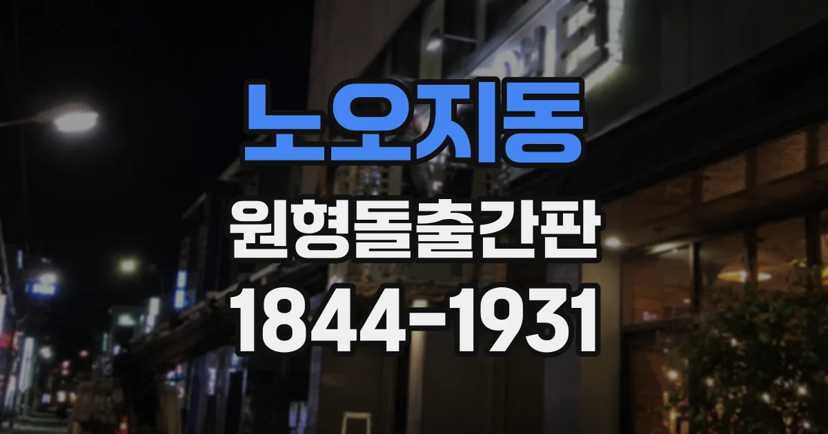 노오지동 원형돌출간판