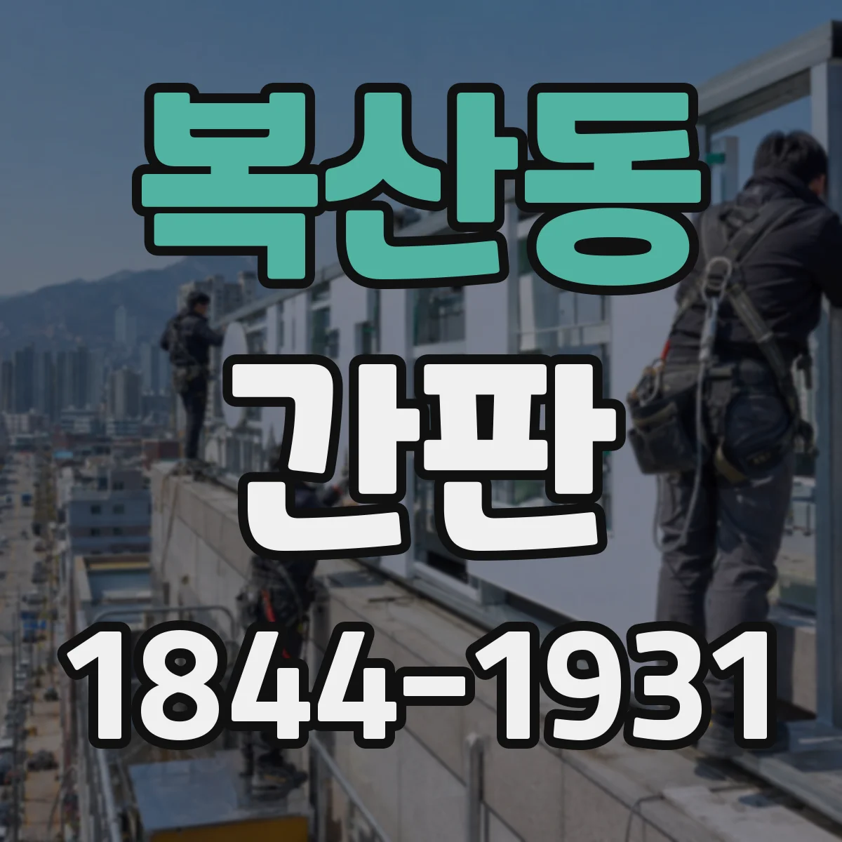 복산동 간판