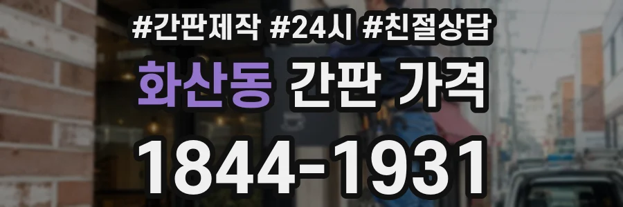 화산동 간판 가격