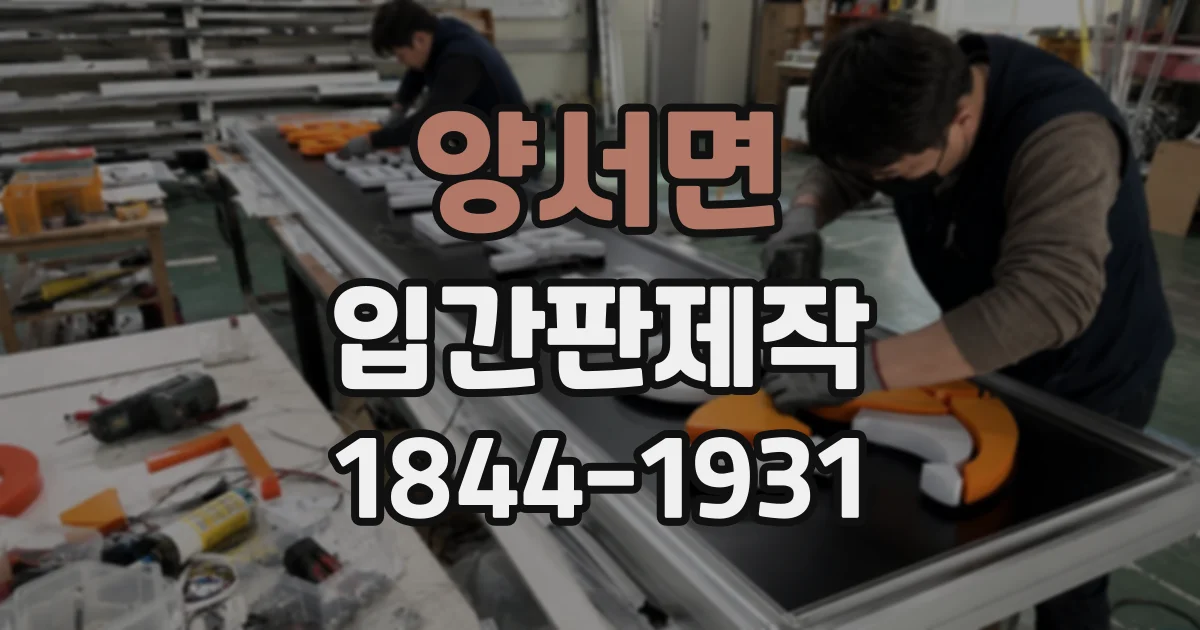 양서면 입간판제작