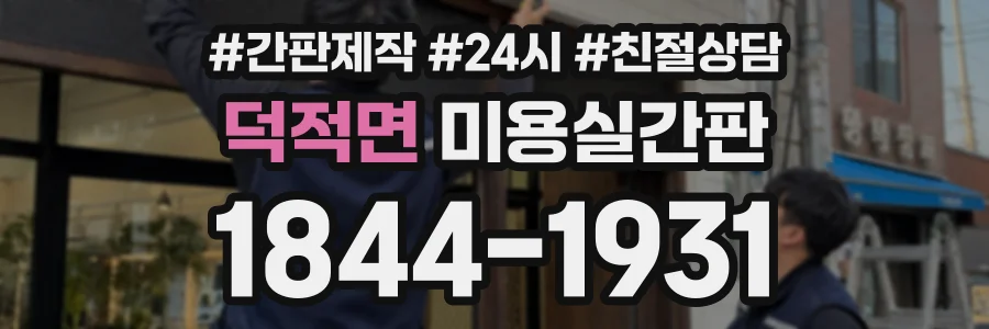 덕적면 미용실간판 상담 전화 1844-1931