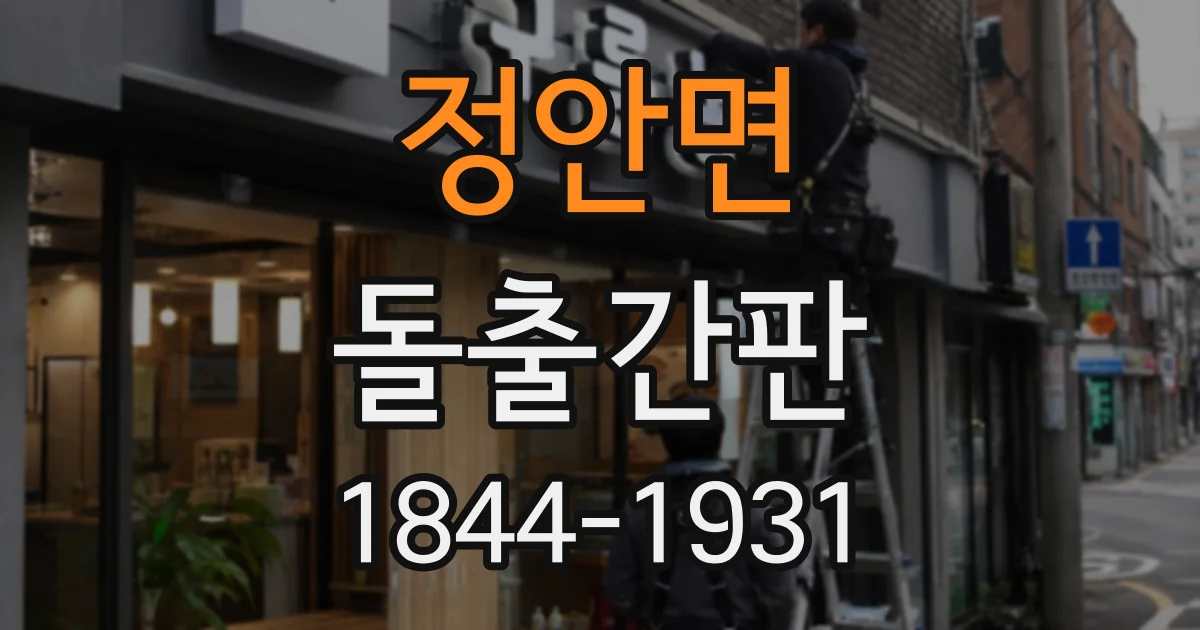 정안면 돌출간판