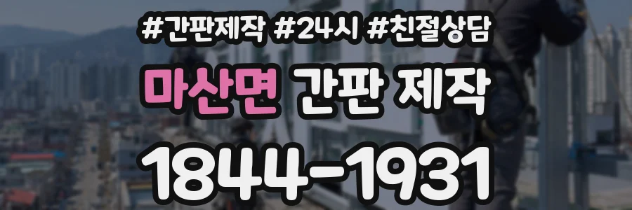 마산면 간판 제작