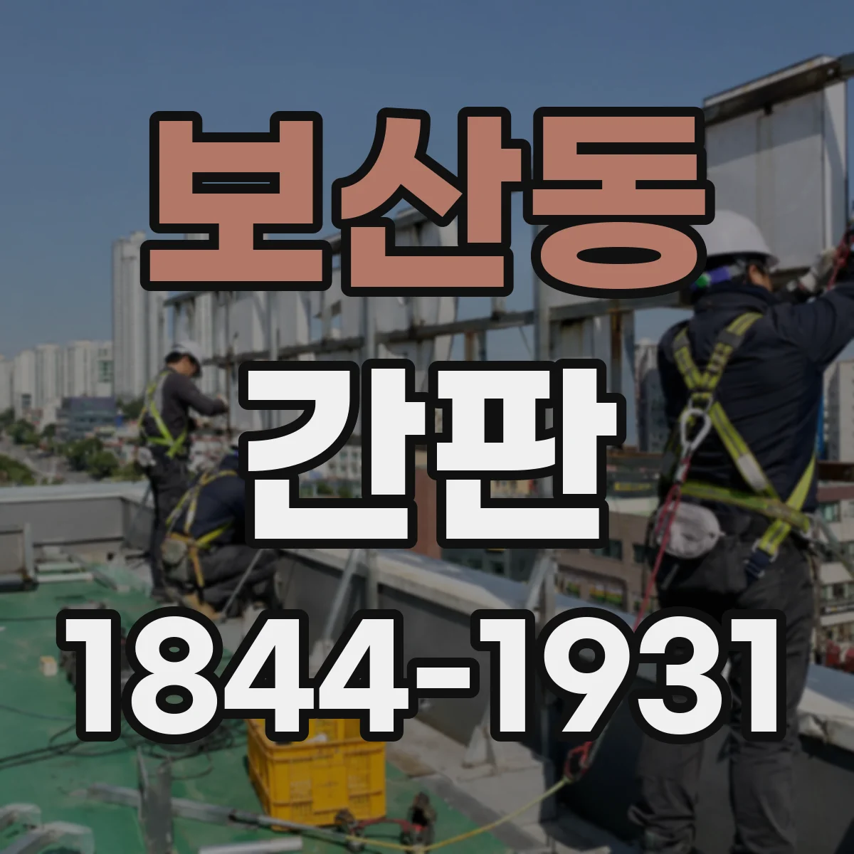보산동 간판