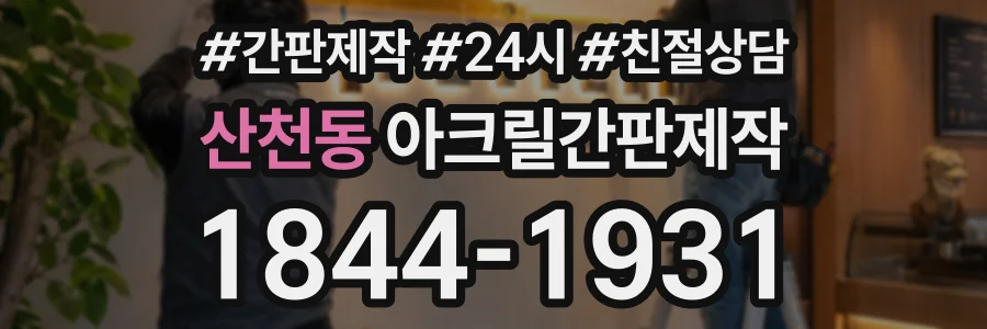 산천동 아크릴간판제작 상담 전화 1844-1931