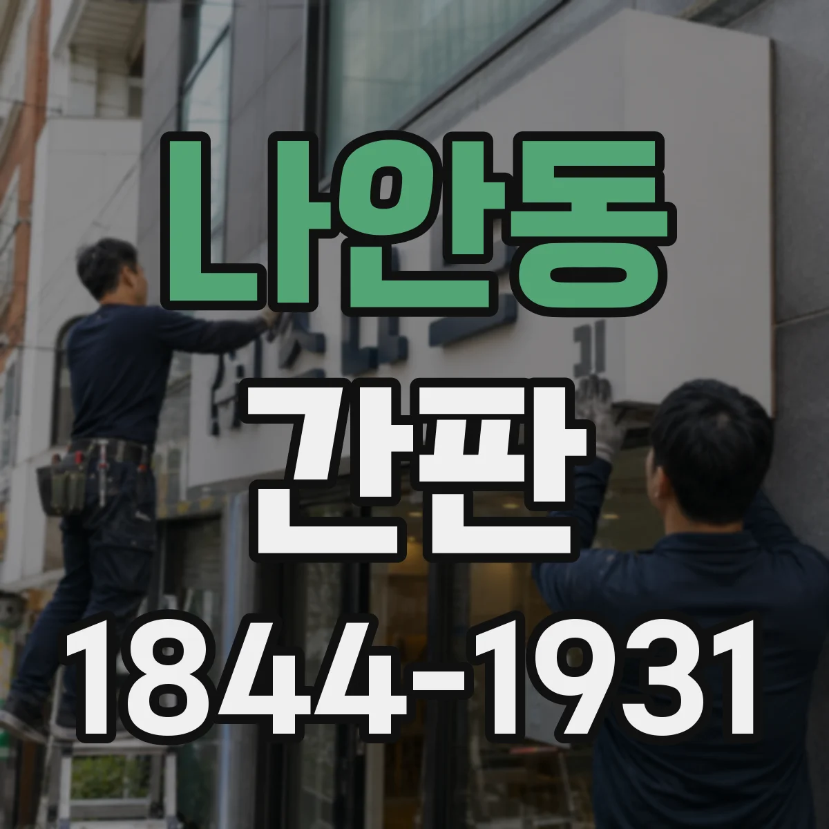 나안동 간판