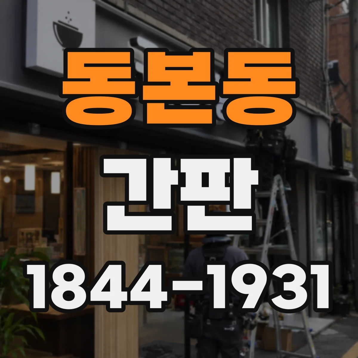 동본동 간판