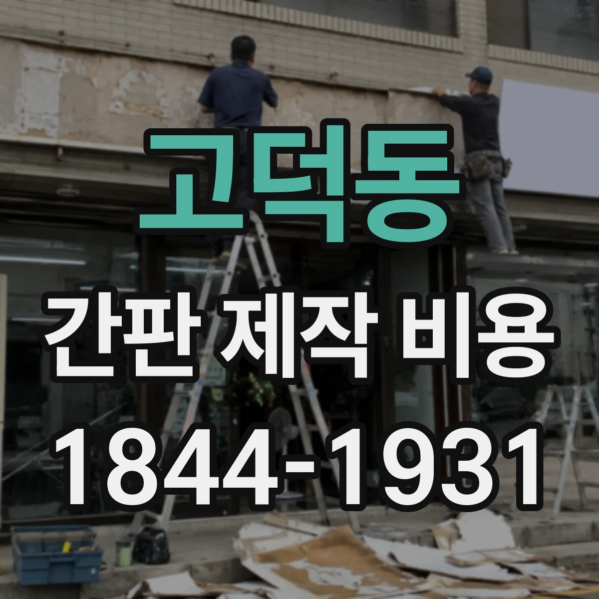 고덕동 간판 제작 비용