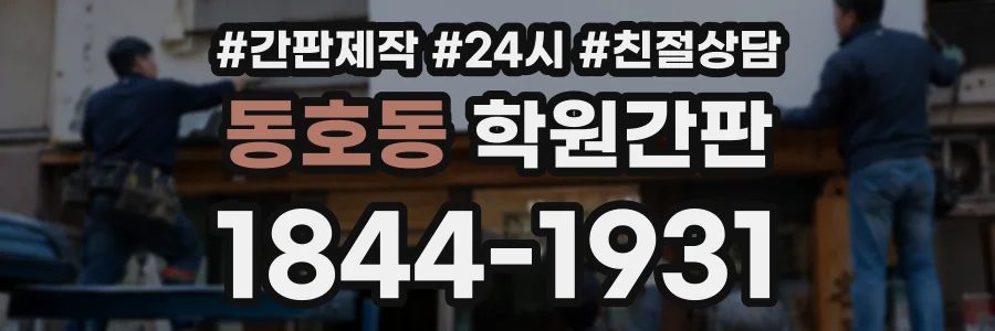 동호동 학원간판 상담 전화 1844-1931