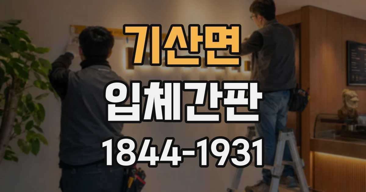 기산면 입체간판
