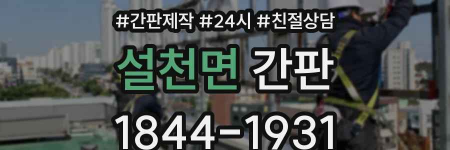 설천면 간판