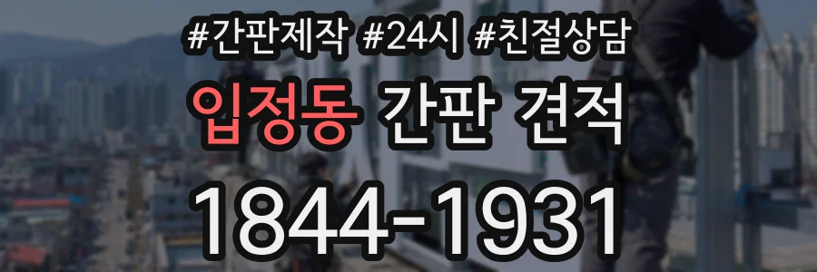 입정동 간판 견적
