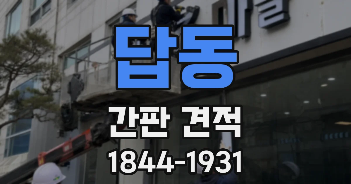 답동 간판 견적
