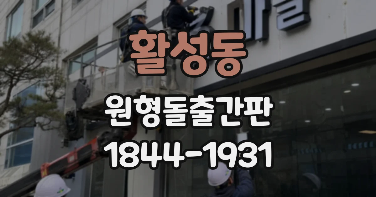 활성동 원형돌출간판