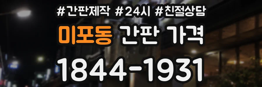 미포동 간판 가격