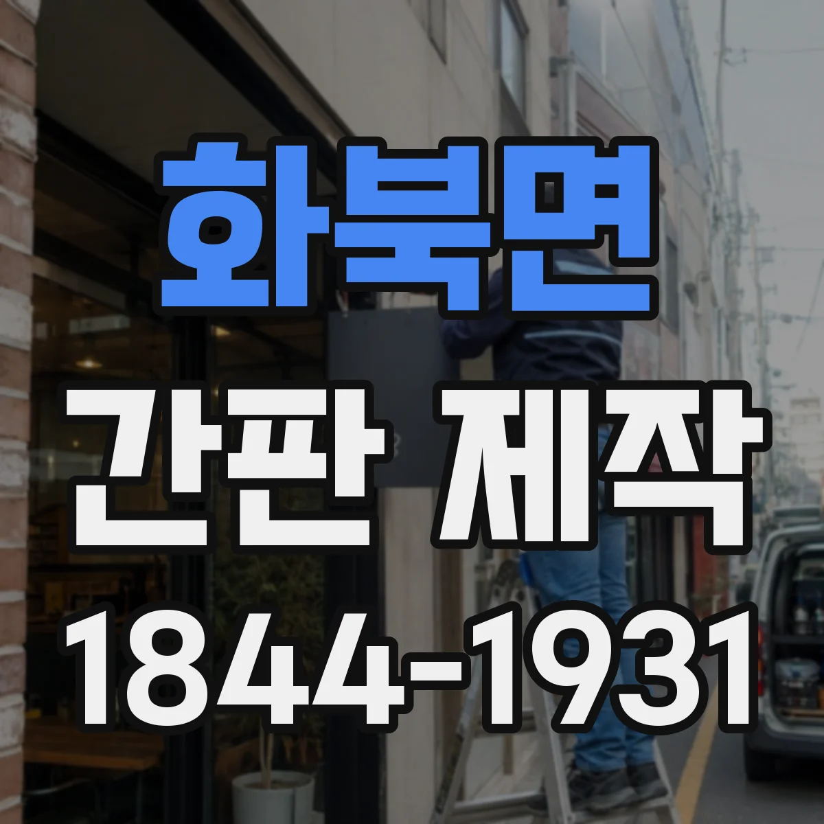 화북면 간판 제작