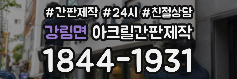 강림면 아크릴간판제작 상담 전화 1844-1931