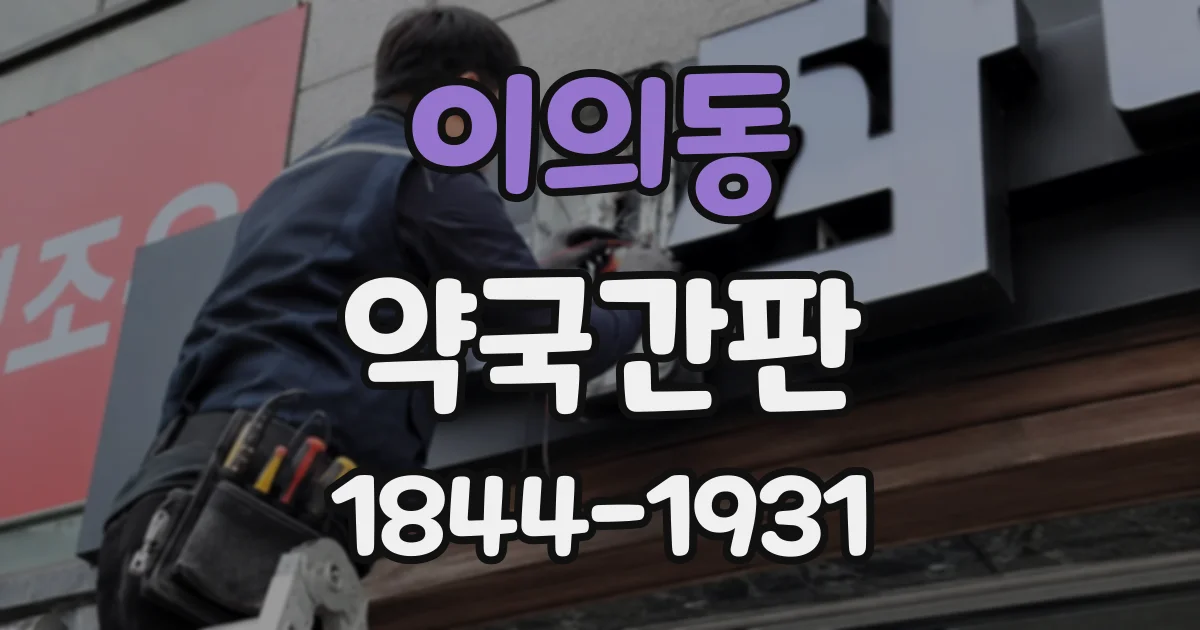 이의동 약국간판