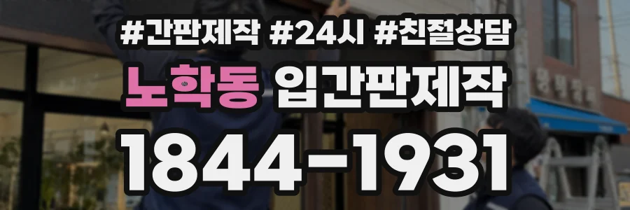 노학동 입간판제작 상담 전화 1844-1931