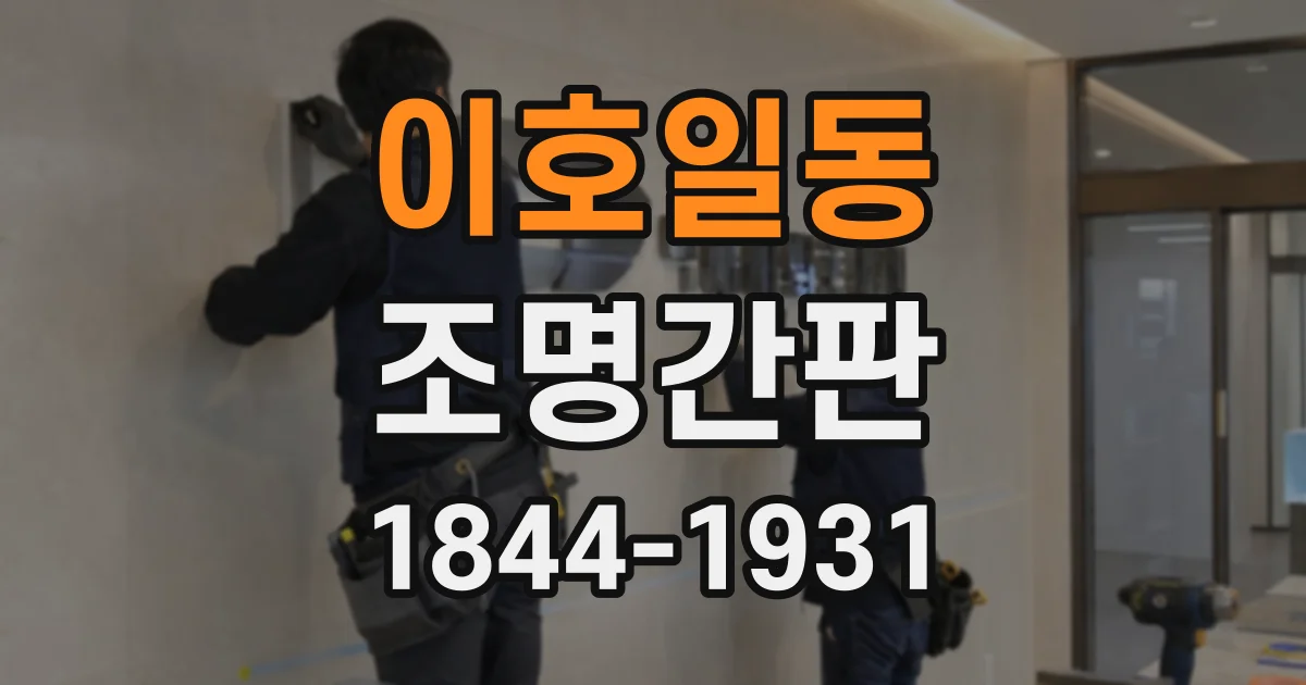 이호일동 조명간판