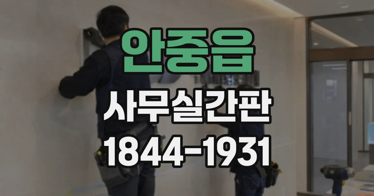 안중읍 사무실간판
