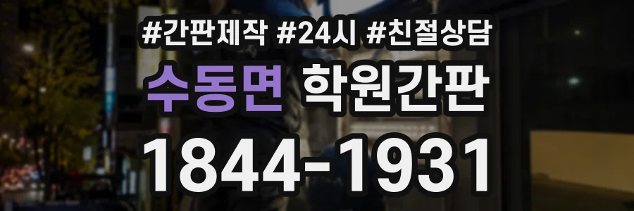 수동면 학원간판 상담 전화 1844-1931