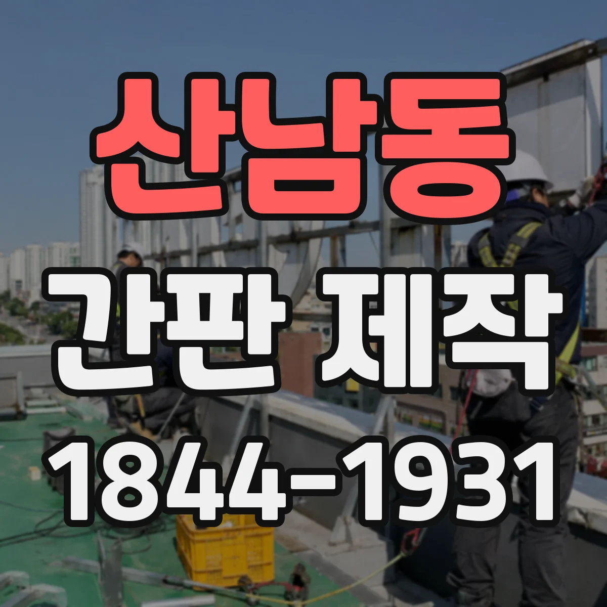 산남동 간판 제작