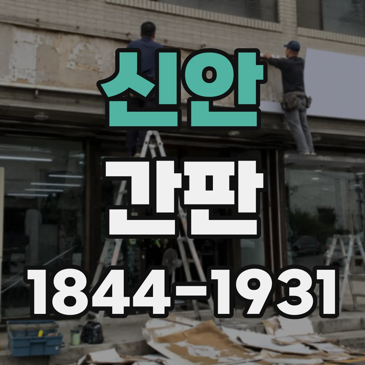 신안 간판 공방 간판 시공 전 준비부터 마감까지 타임라인