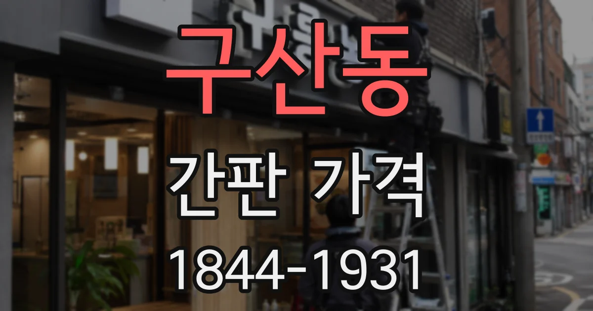 구산동 간판 가격