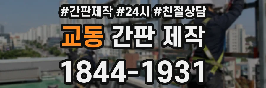 교동 간판 제작