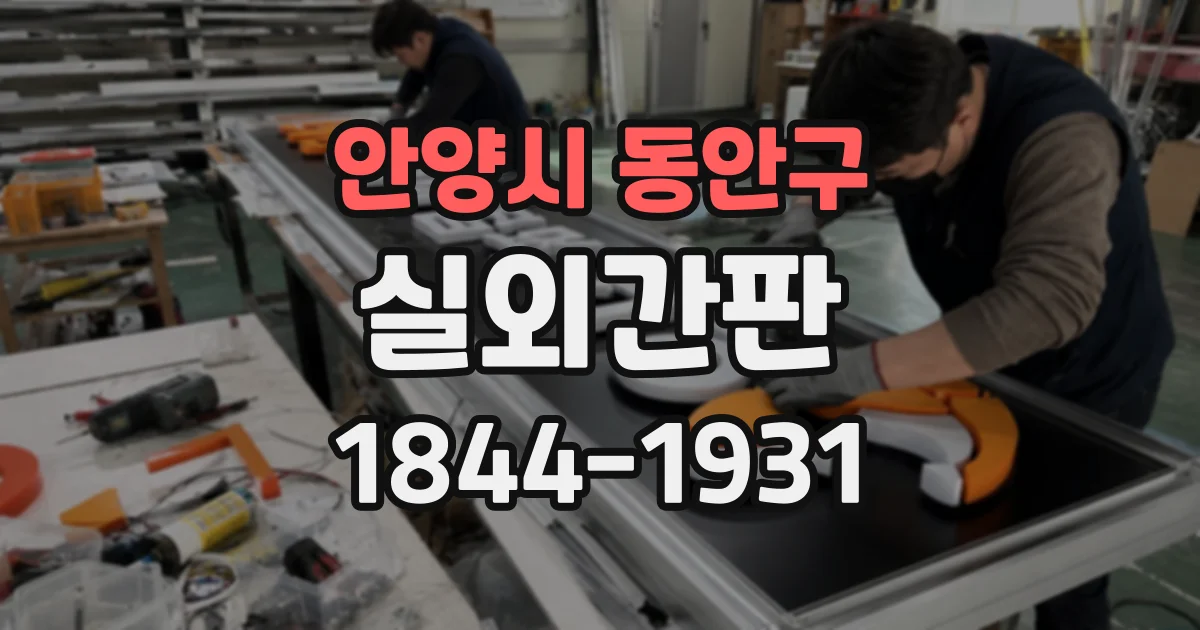 안양시 동안구 실외간판