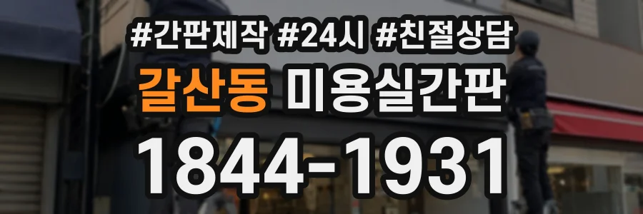 갈산동 미용실간판 상담 전화 1844-1931