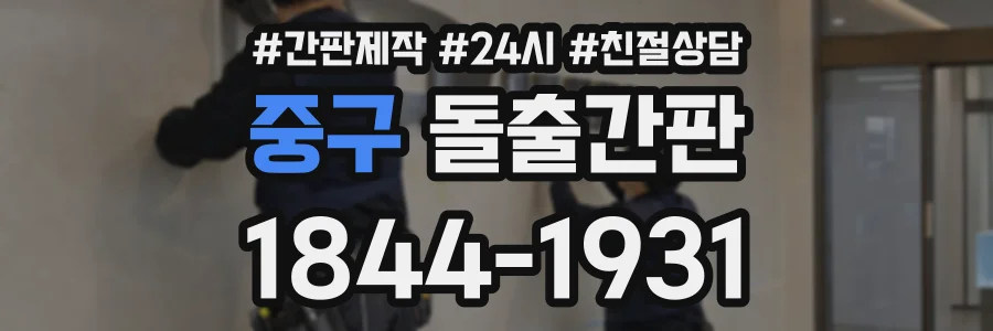 중구 돌출간판 상담 전화 1844-1931