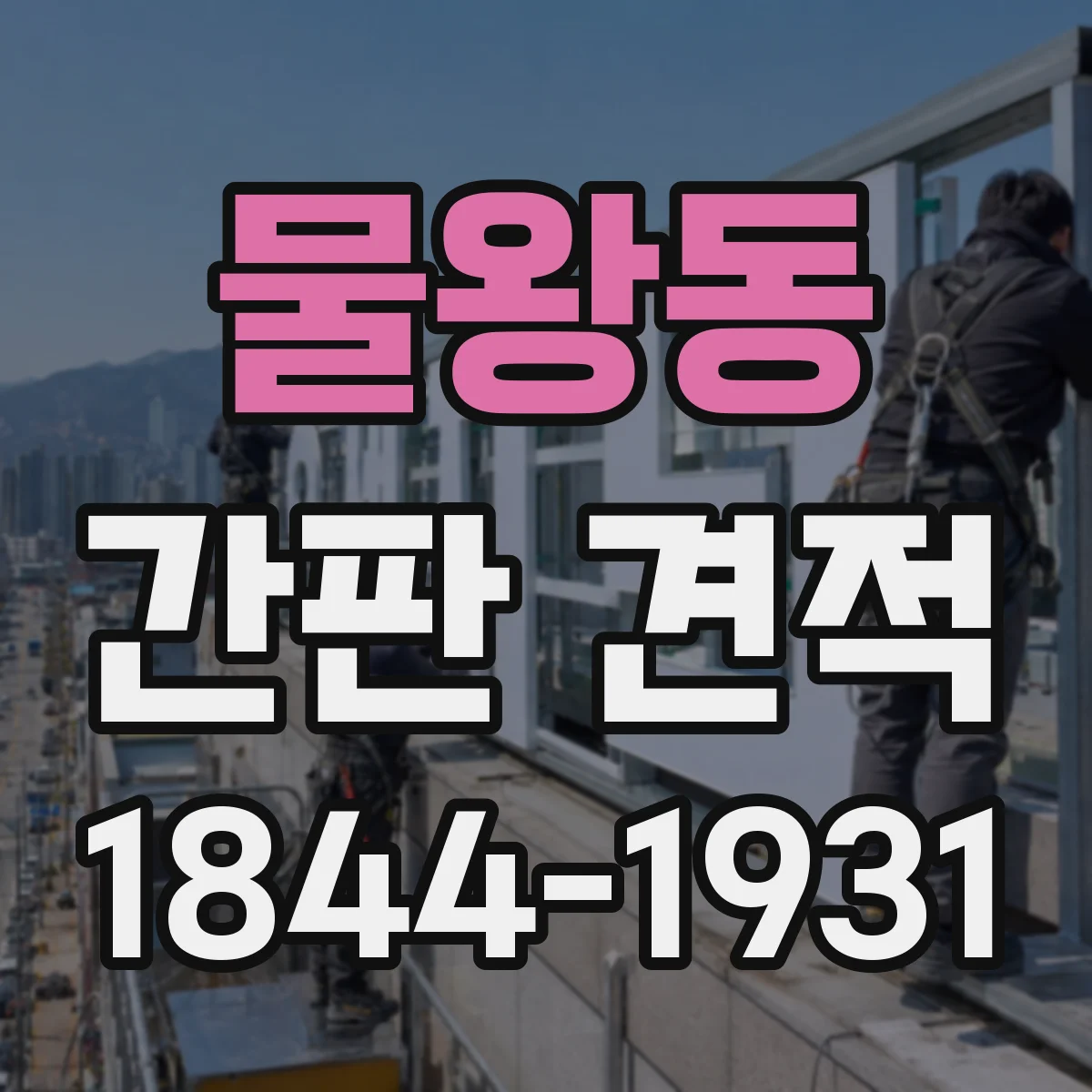 물왕동 간판 견적