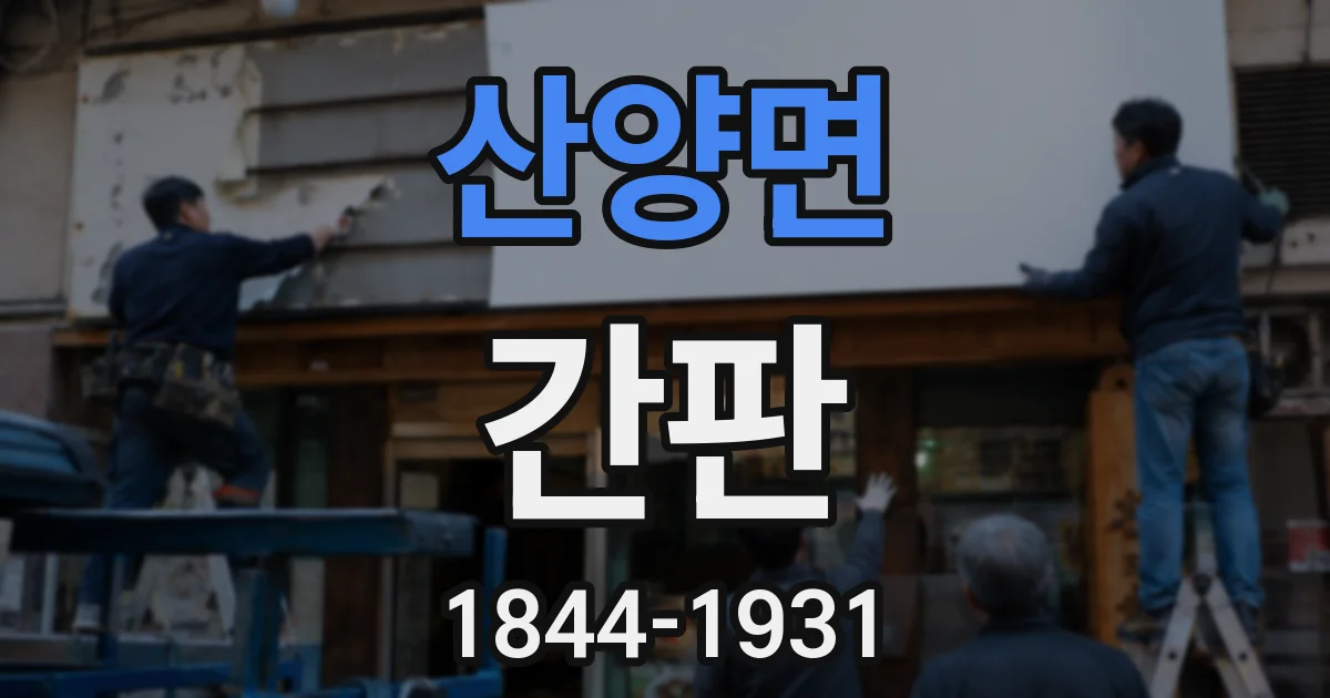 산양면 간판