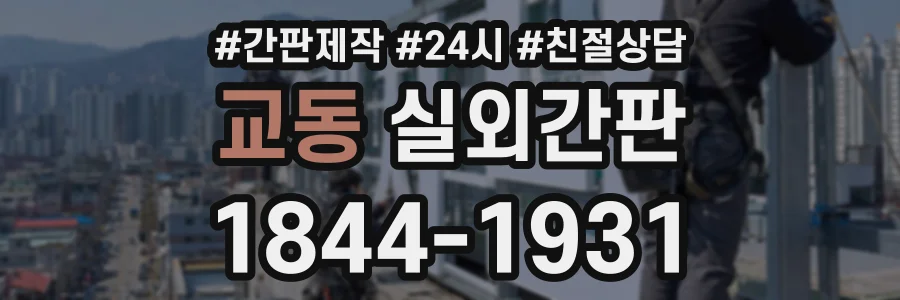 교동 실외간판 상담 전화 1844-1931