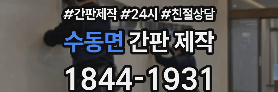 수동면 간판 제작