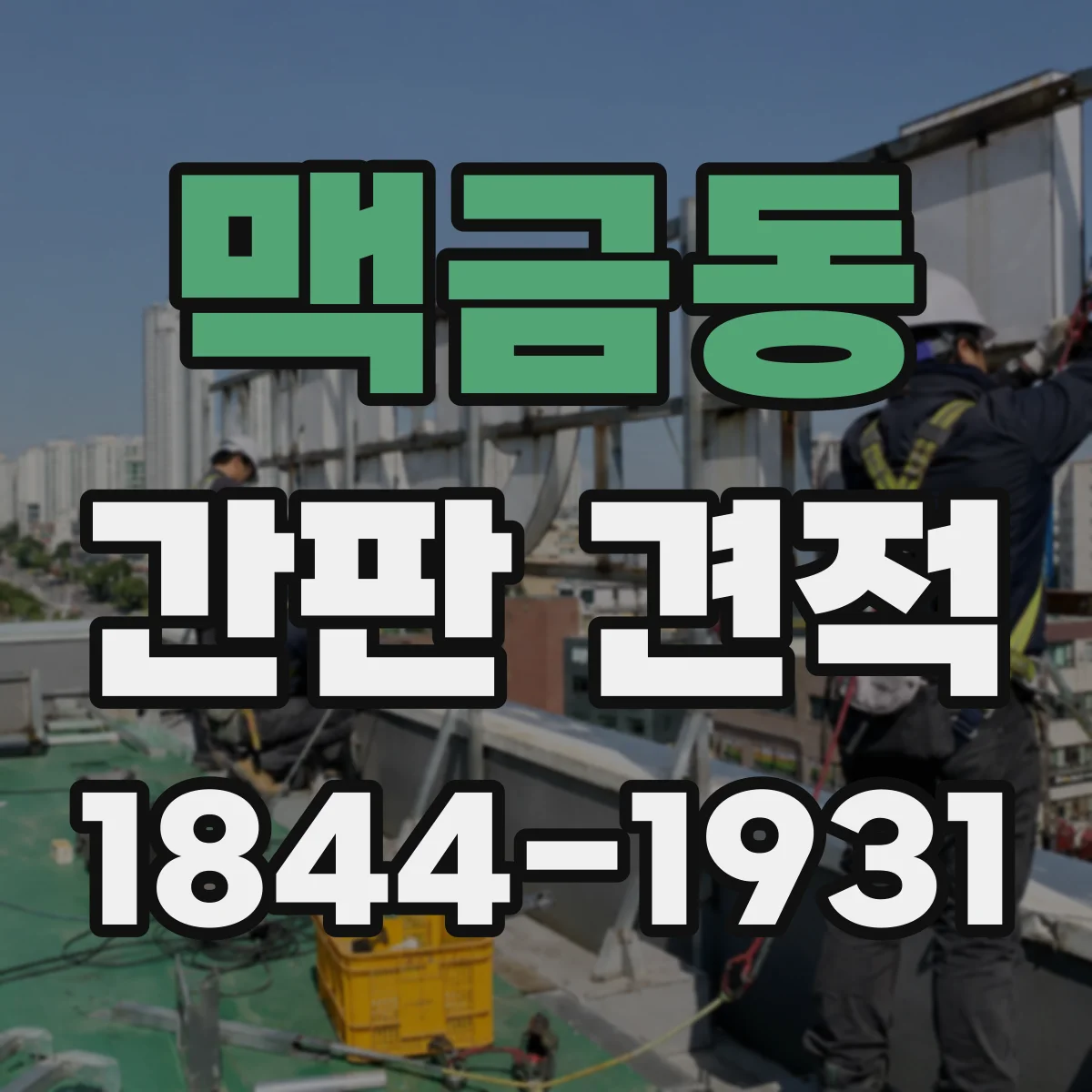 맥금동 간판 견적