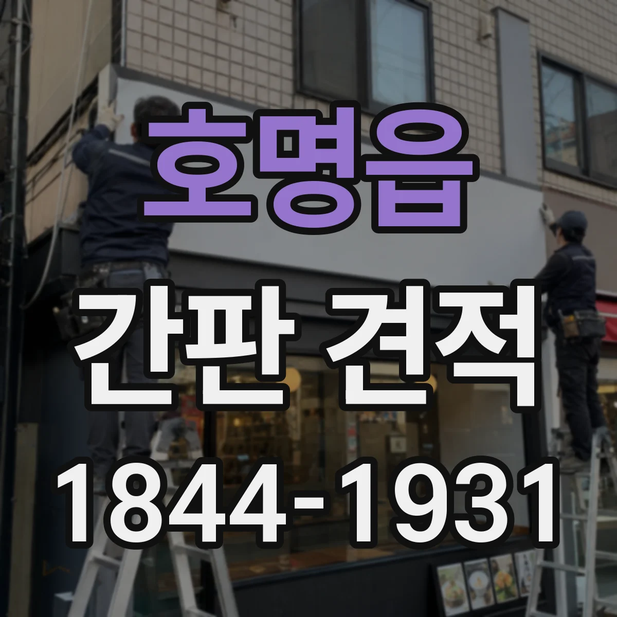 호명읍 간판 견적
