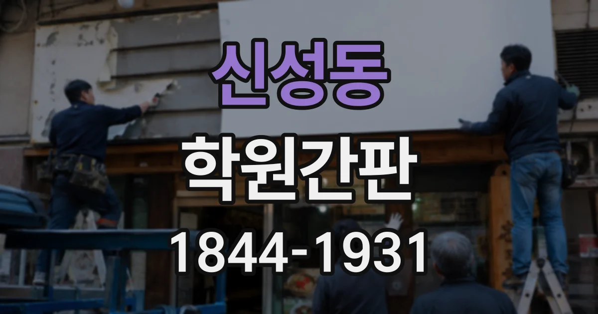 신성동 학원간판
