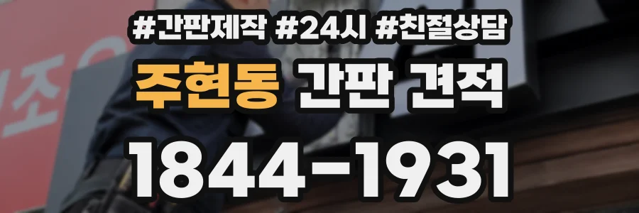주현동 간판 견적