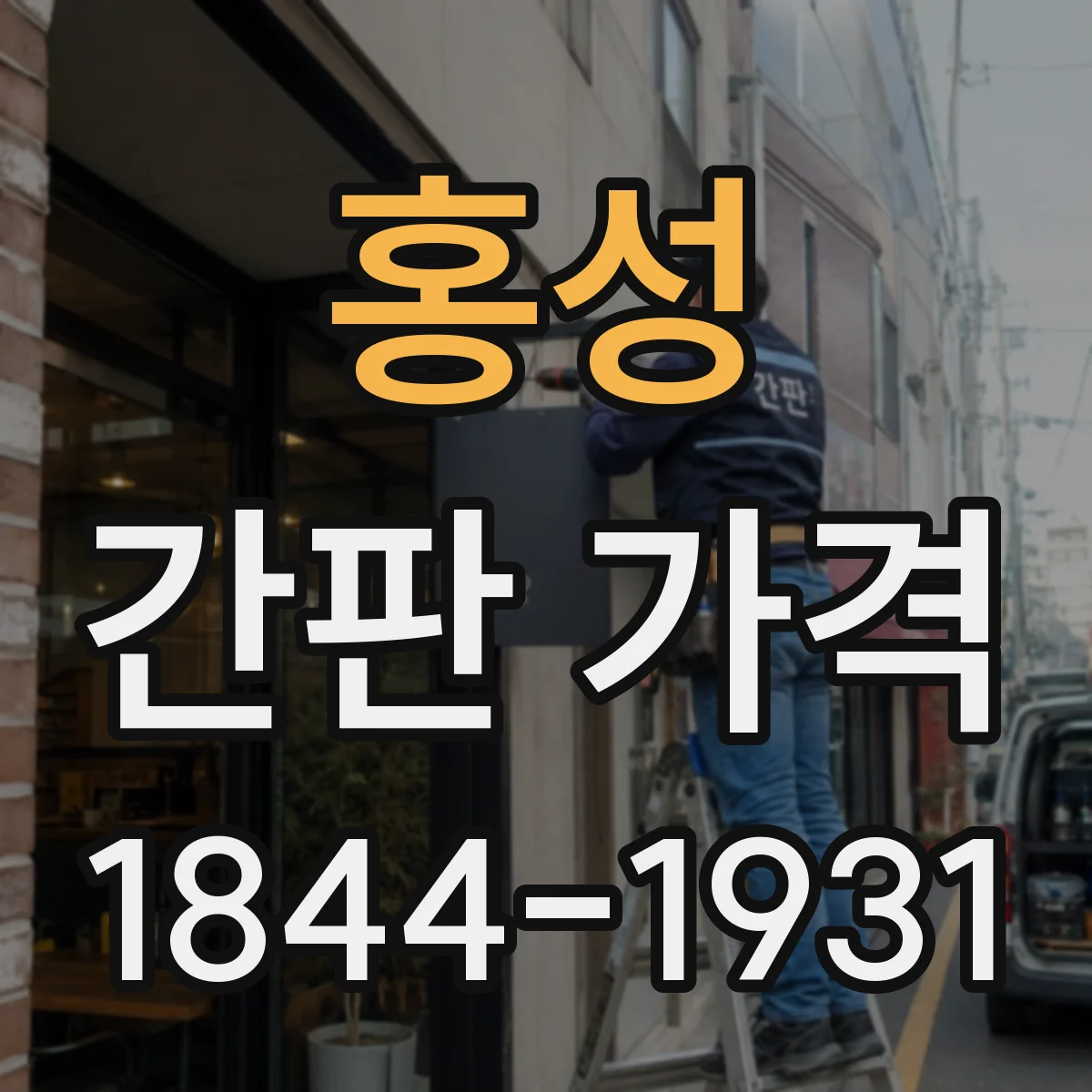 홍성 간판 가격 실사 배너 문구·디자인 작업 비용 포함 여부