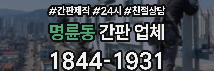 명륜동 간판 업체