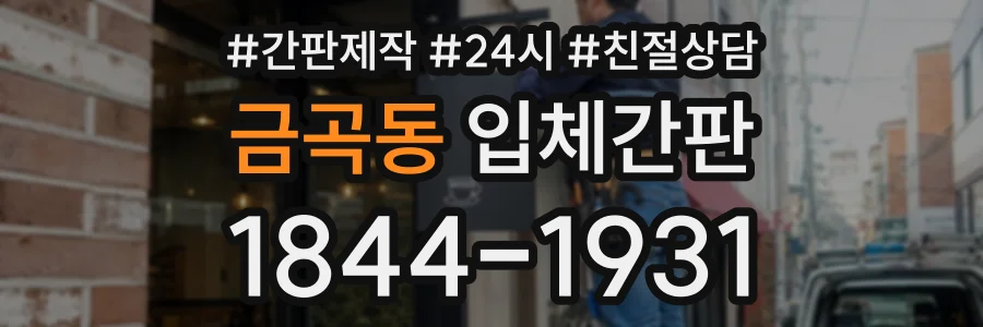 금곡동 입체간판 상담 전화 1844-1931