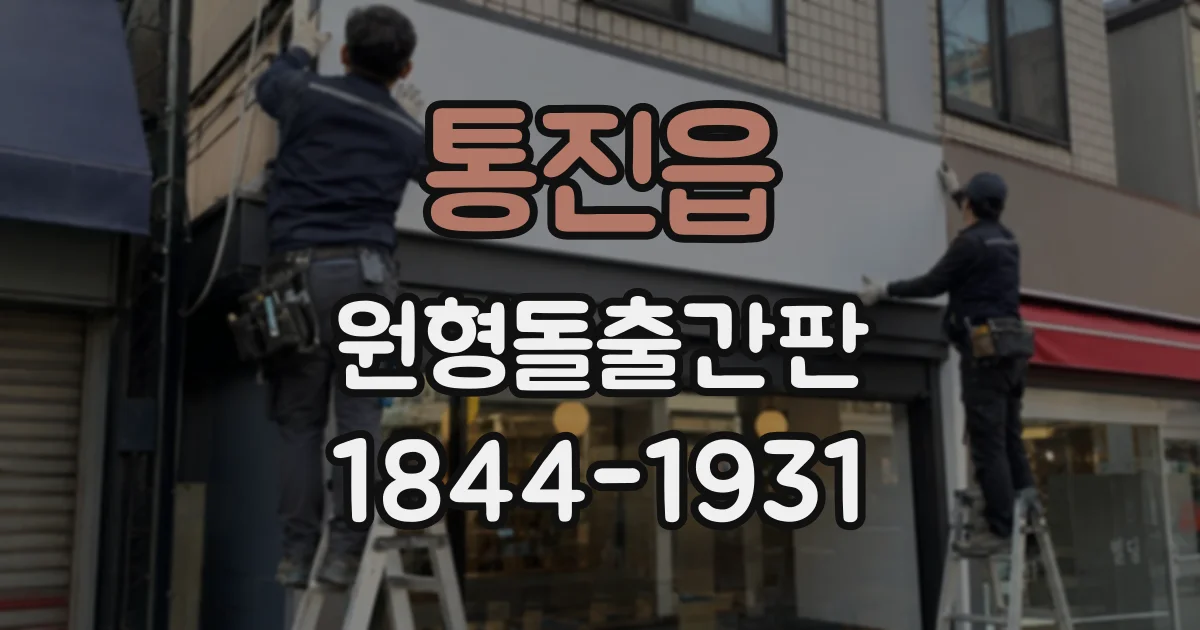 통진읍 원형돌출간판