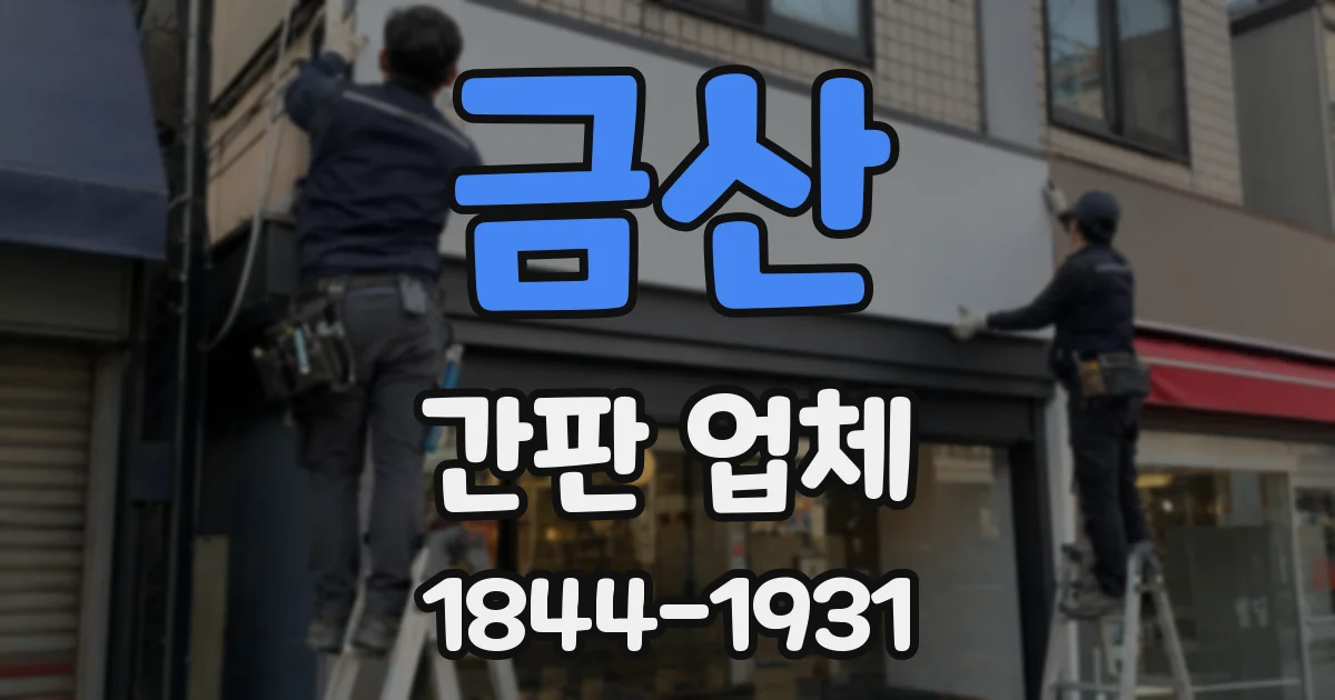 금산 간판 업체